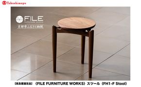 【高島屋選定品】＜FILE FURNITURE WORKS＞スツール(FH1-F Stool)｜京都 家具 イス 人気イス［ 京都 家具 インテリア 椅子 イス おしゃれ 人気 おすすめ 国産 職人 一点もの オーダー 東京 田園調布 ショールーム 通販 送料無料 ふるさと納税 ］ 261009_A-AAU011
