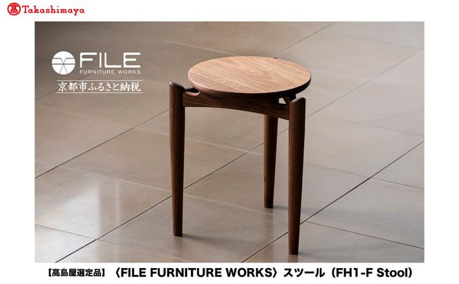 【高島屋選定品】＜FILE FURNITURE WORKS＞スツール(FH1-F Stool)｜京都 家具 イス 人気イス［ 京都 家具 インテリア 椅子 イス おしゃれ 人気 おすすめ 国産 職人 一点もの オーダー 東京 田園調布 ショールーム 通販 送料無料 ふるさと納税 ］ 261009_A-AAU011