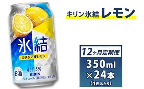 1年間定期便！キリン　チューハイ　氷結　レモン　350ml　1箱24本入り　★毎月1箱発送 ◇