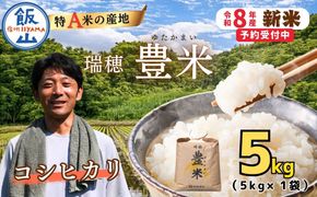 【先行予約】《 令和８年産 新米 》 こしひかり 精米 5kg 瑞穂 豊米《 2026年10月上旬より出荷 》 (Cl-001） 