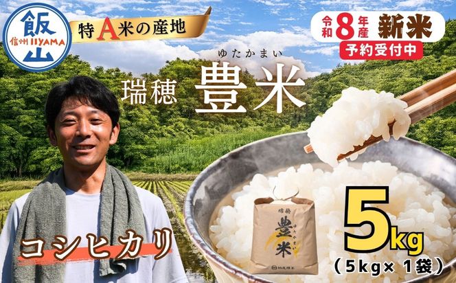 【先行予約】《 令和８年産 新米 》 こしひかり 精米 5kg 瑞穂 豊米《 2026年10月上旬より出荷 》 (Cl-001） 
