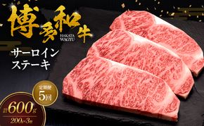 【5ヶ月連続 定期便】 博多和牛 サーロインステーキ 3枚 肉 牛肉 ※配送不可：離島