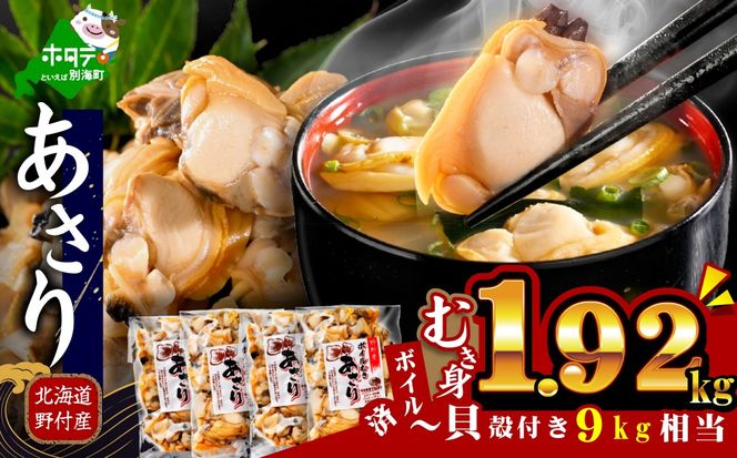 北海道野付産 あさり ボイルむき身 1.92kg(160g×12P)