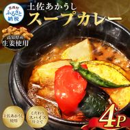 土佐赤牛 牛骨スープカレー 4セット カレー レトルトカレー レトルト あかうし 惣菜 食品 ご当地カレー 時短 即席 備蓄 便利 簡単調理 簡易包装
