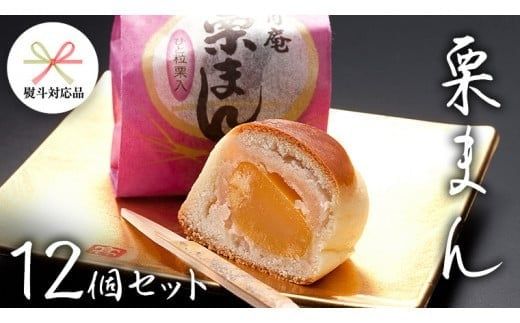 スピード発送!! 【 熨斗 対応品 】 栗まんじゅう 12個セット 栗 くり まんじゅう 饅頭 和菓子 おやつ おかし お菓子 お中元 中元 お歳暮 歳暮 贈り物 ギフト スピード発送 スピード配送 [AO020ci]