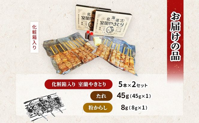 伊勢広　室蘭やきとりセット10本 MROAN007