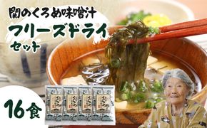 【E22024】関のくろめ味噌汁 フリーズドライセット（16食入り）