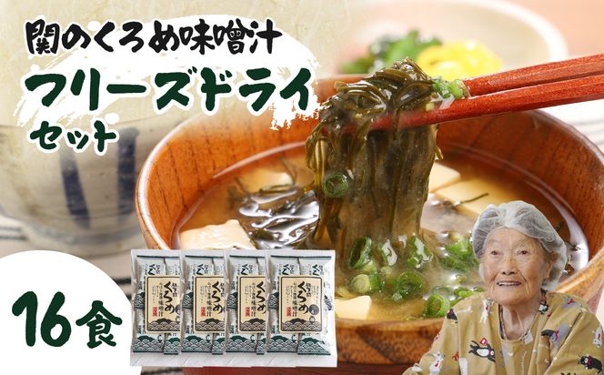 【E22024】関のくろめ味噌汁 フリーズドライセット（16食入り）