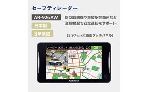 セーフティレーダー AR-926AW【cell0015】