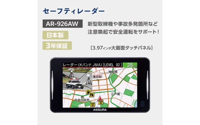 セーフティレーダー AR-926AW【cell0015】