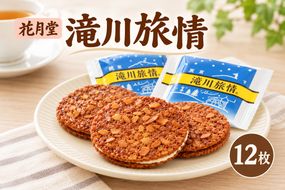 花月堂 滝川旅情12枚入 | 北海道 滝川市 お菓子 銘菓 アーモンド チョコ ホワイトチョコレート サンド 焼き菓子 ギフト 菓子 セット 個包装 手土産-