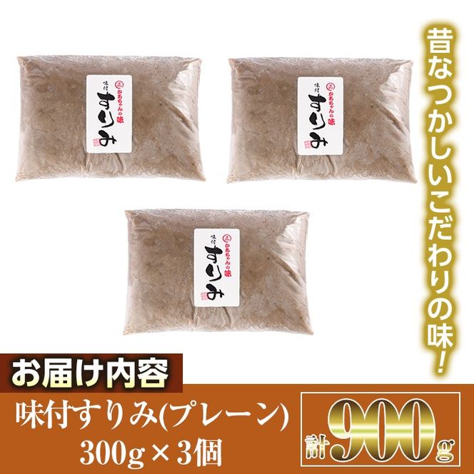 かあちゃんの味 味付すりみ(計900g・300g×3個) アジ あじ 太刀魚 イカ 鍋 煮物 揚げ物 手作り DHA EPA すり身 宮崎県 門川町【AW-42】【丸正水産】