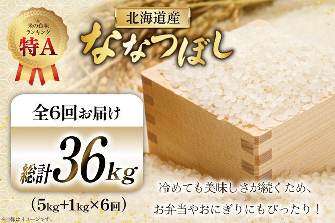 米 令和7年産 ななつぼし 6kg (5kg＋1kg) 6ヶ月 定期便 計36kg [松田産業 北海道 砂川市 12260866] お米 こめ コメ ナナツボシ 精米 おこめ 定期