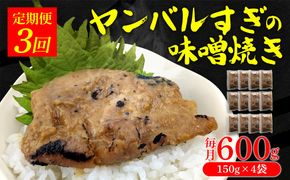 【定期便：3回】ヤンバルすぎの味噌焼き（魚の味噌煮）600g（150g×4袋）