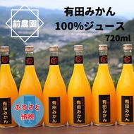 【搾りたて発送】和歌山産　有田みかん100%ジュース 720ml×6本 無添加ストレート
※北海道・沖縄・離島への配送不可