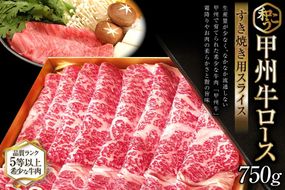 牛肉 A5 甲州牛 ロース すき焼き用 スライス 750g [和こう 山梨県 韮崎市 101112] 肉 黒毛和牛 和牛 A5ランク ロース すき焼き すきやき 霜降り 赤身 冷凍 薄切り 750グラム 甲州 山梨