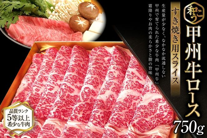 牛肉 A5 甲州牛 ロース すき焼き用 スライス 750g [和こう 山梨県 韮崎市 101112] 肉 黒毛和牛 和牛 A5ランク ロース すき焼き すきやき 霜降り 赤身 冷凍 薄切り 750グラム 甲州 山梨