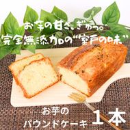 おいもパウンドケーキ シルクスイート使用 濃厚しっとり スイーツ ギフト 高知県室戸市