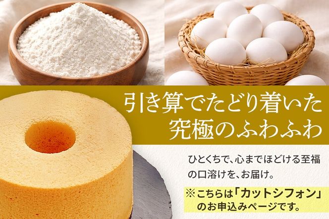 シフォンケーキ 吉田シフォンセット 計6カット(3種×2カット) 焼き菓子 洋菓子 [シフォン ケーキ 保存料 無添加 焼き菓子 洋菓子 スイーツ おいしい 美味 宮城県 利府町 吉田シフォン]|06_ydc-010101