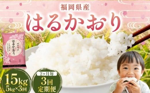 【2ヶ月毎3回定期便】 はるかおり5kg 計15kg ／ 米 コメ お米 ライス ご飯 ごはん 飯 食品 精米 定期便 常温 福岡県 香春町