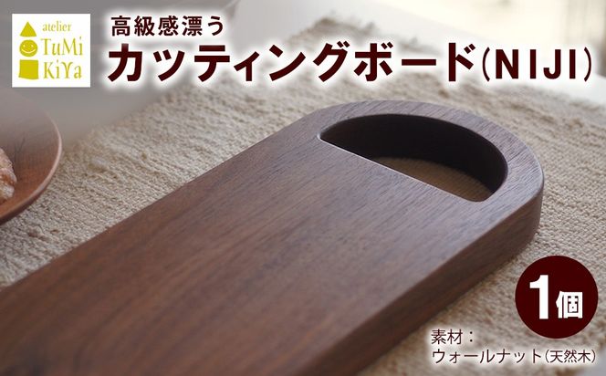 カッティングボード(NIJI)