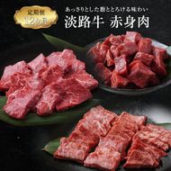 【定期便12ヶ月】淡路牛 赤身肉の定期便