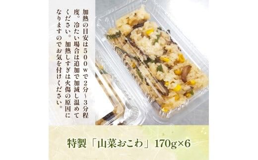  特製 山菜おこわ 170g 6p [アイライズ工房 福岡県 宇美町 um40azo730002] 山菜 おこわ 惣菜 冷凍 レトルト