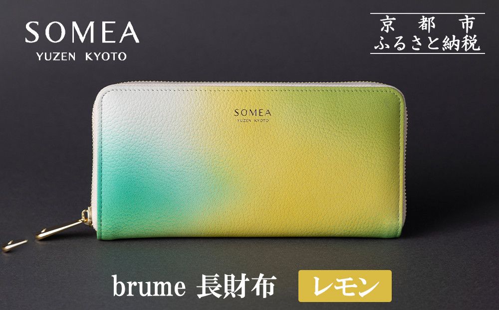 [池内友禅]SOMEA brume 長財布(レモン)|京都 友禅染 ブランド 財布 人気[ 京都 サイフ おすすめ 革製品 本格 通勤 雑貨 高級 男女兼用 お取り寄せ 通販 送料無料 ふるさと納税 ] 261009