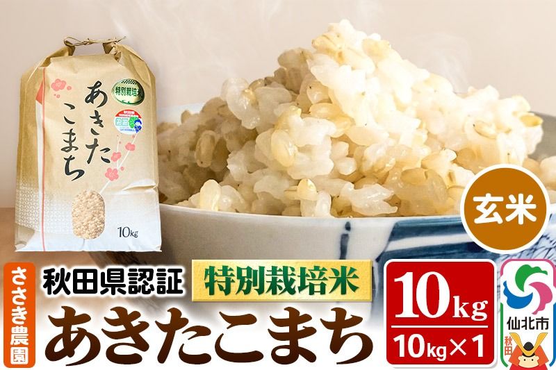 令和6年産 秋田県認証 特別栽培米 あきたこまち(玄米)10kg×1袋 米|02_ssn-021001