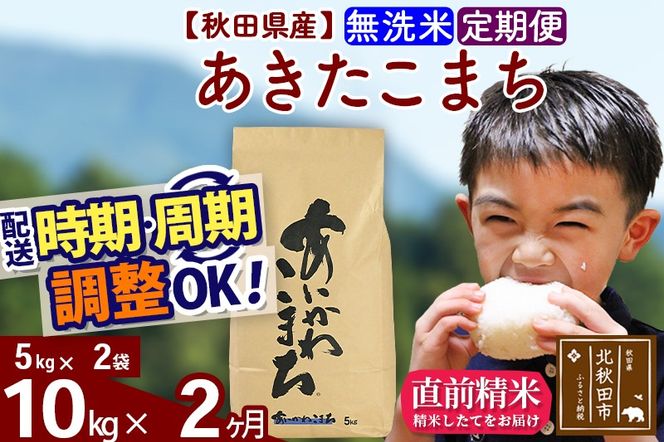 ※令和7年産※《定期便2ヶ月》秋田県産 あきたこまち 10kg【無洗米】(5kg小分け袋) 2025年産 お届け時期選べる お届け周期調整可能 隔月に調整OK お米 藤岡農産|foap-30602