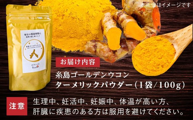 糸島ゴールデンウコン 粉末 100g 糸島市 / 翼宿糸島食悦 秋ウコン ターメリック[AJO001] ウコン 秋ウコン アキウコン 粉末 健康 国産 野菜 ターメリック クルクミン