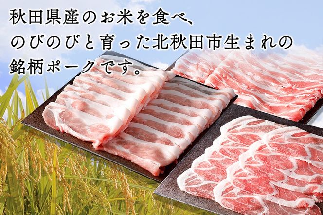 「秋田純穂豚」バラエティセット 合計約2kg しゃぶしゃぶ用（バラ、モモ、ロース、肩ロース）・切り身・切落し|strz-010101