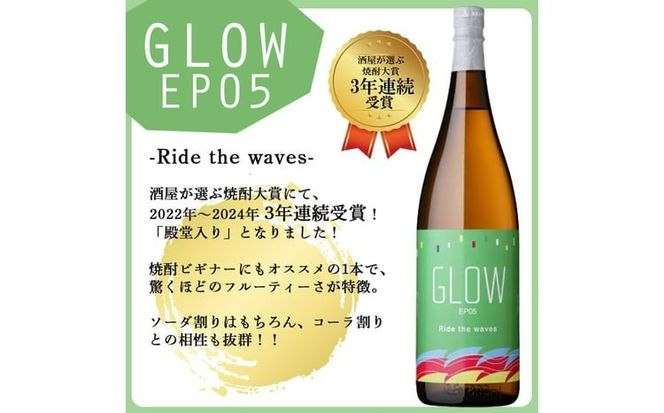 ＜入金確認後、2週間以内に発送!＞若潮酒造 本格焼酎＜GLOWシリーズ＞飲み比べセット(1800ml 計2本!)GLOW EP05 GLOW EP09 b6-028-2w