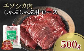 エゾシカ肉 しゃぶしゃぶ用 (ロース) 500g　 肉 お肉 鹿 シカ 鹿肉 シカ肉 えぞ鹿肉 エゾ鹿肉 ジビエ しゃぶしゃぶ 鍋 冷凍 北海道産 北海道 南富良野町