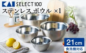 貝印 SELECT100 ボウル 21cm 000DF5001 セレクト100 関市 キッチンツール 料理 刃物 おしゃれ 便利