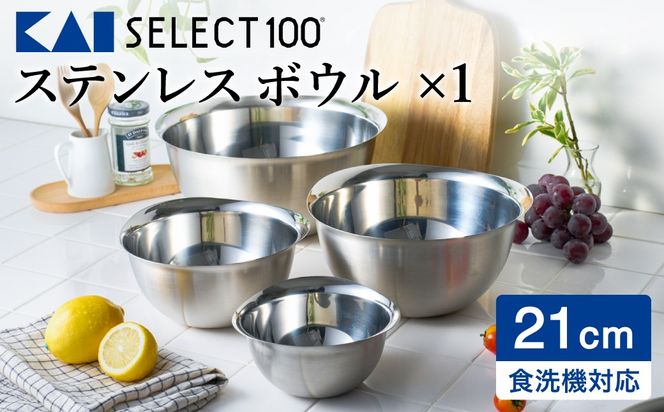 貝印 SELECT100 ボウル 21cm 000DF5001 セレクト100 関市 キッチンツール 料理 刃物 おしゃれ 便利
