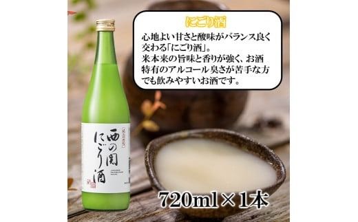 【期間限定】 西の関 日本酒 3種 飲みくらべ セット（ 夏季限定 ひや ・ にごり酒 ・ 特別本醸造くにさき ） 清酒 地酒 贈答 贈り物 プレゼント ギフト_2565R