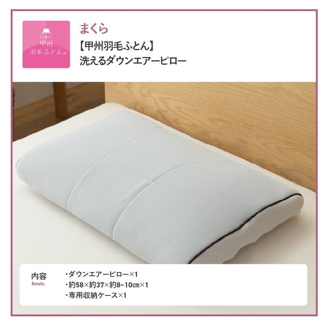 【甲州羽毛ふとん】洗えるダウンエアーピロー  枕 まくら 高反発 睡眠 快適 洗える エアーピロー  山梨 富士吉田