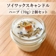ソイワックスキャンドル　ハーブ（70g）2個