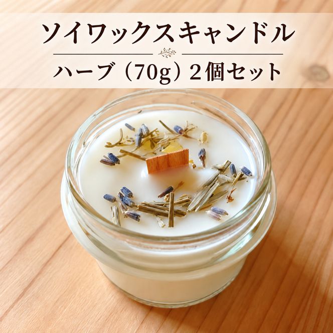 ソイワックスキャンドル　ハーブ（70g）2個