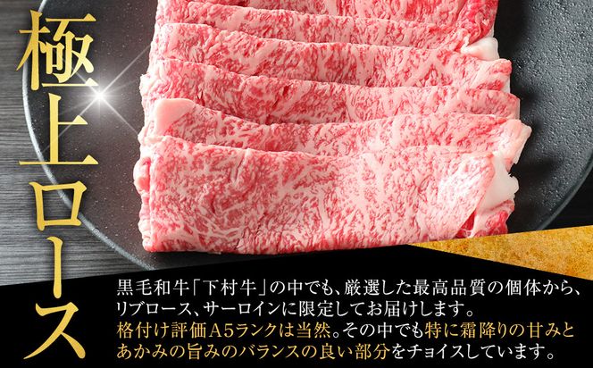 【定番】大府特産黒毛和牛下村牛極上ロースすき・しゃぶ　500g入り 232238_N055