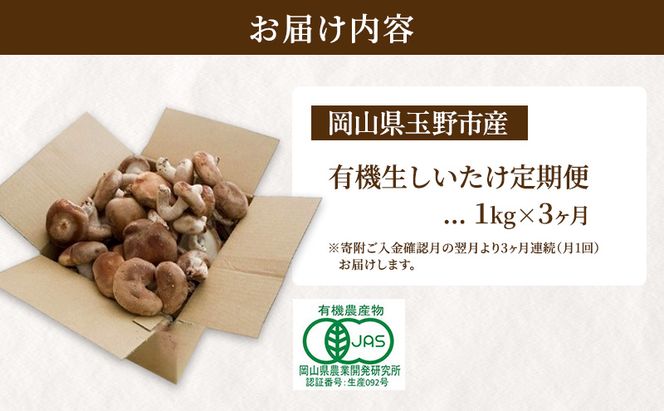 【 産地直送 】 有機JAS 生しいたけ 定期便  1kg×3ヶ月 オーガニック しいたけ きのこ 野菜 岡山県 玉野市 栽培期間中化学肥料不使用 栽培期間中農薬不使用 野菜セット 