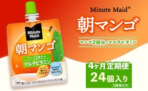 【定期便4ヶ月】ミニッツメイド 朝マンゴ 24個入り×1ケース
