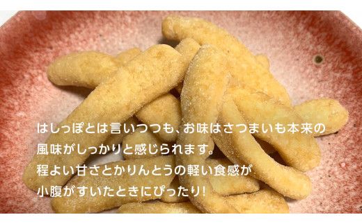 干し芋のはしっぽ 12個入り 干しいも ほしいも サツマイモ さつまいも お菓子 フードロス問題 SDGs かりんとう かりん糖 [AG004us]