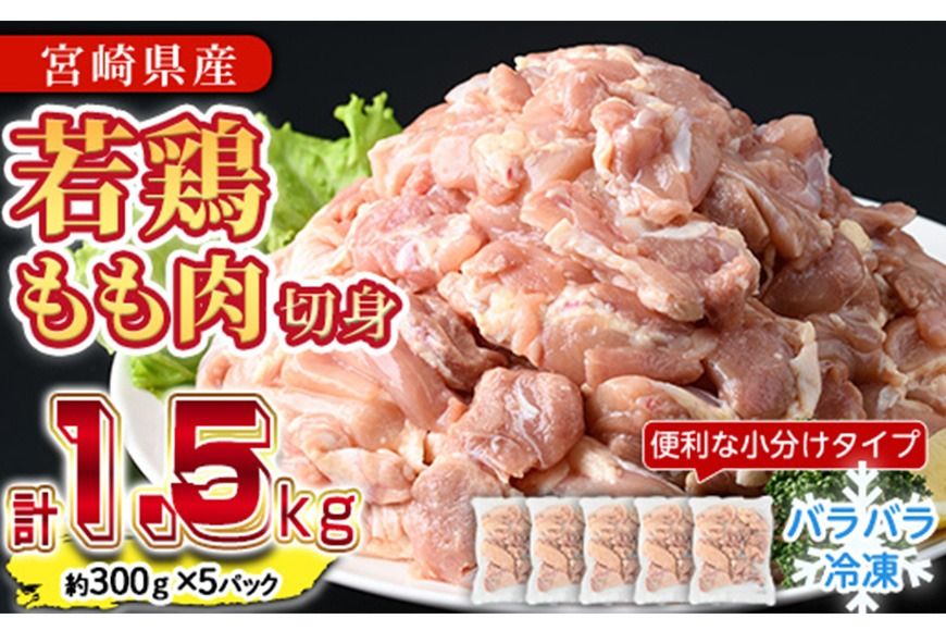 [先行予約受付中!2025年6月中に発送予定]鶏肉 もも肉 小分け(計1.5kg・300g×5P) お肉 鳥肉 とり肉 切身 カット済 個別凍結 IQFカット 国産 宮崎県産 唐揚げ から揚げ からあげ 冷凍 便利 [NK-06][南九フーズ]