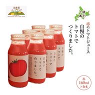 【先行予約】糖度平均9～10度！十勝 幕別産 ミニトマトジュース「自慢のトマトでつくりました。」赤160ml×6本［北海道ホープランド農場］食塩無添加【 トマト ミニトマト 飲料 野菜ジュース リコピン 北海道 】
