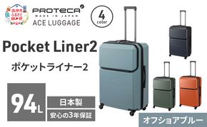 Pocket Liner2 69 TR 01344 (12 オフショアブルー) スーツケース 国産 日本製 94L キャリー バッグ キャスターストッパー 長期旅行 PROTECA 北海道 赤平市