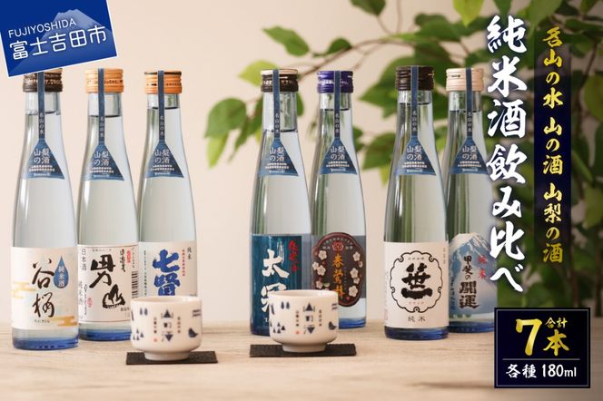 名山の水　山の酒　山梨の酒 　純米酒飲み比べ7本セット（180ml×7本） 日本酒 純米酒 飲み比べ セット 地酒 お猪口付き 山梨 富士吉田
