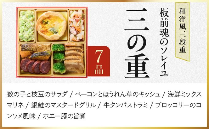 Y222 おせち「板前魂のソレイユ」和洋風 三段重 30品 3人前 6.8寸 ローストビーフ＆生ハム【おせち料理 板前魂 贅沢おせち お節 惣菜 冷凍 先行予約 年内発送 おせち料理2027】