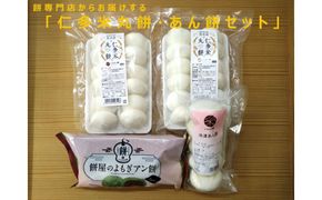出雲の餅専門店からお届けする「仁多米丸餅・あん餅セット」 322032_ET002